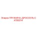 CA155014 ПРУЖИНА-ДРОССЕЛЬ Epiroc
