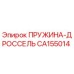 CA155014 ПРУЖИНА-ДРОССЕЛЬ Epiroc