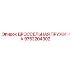 9753204302 ДРОССЕЛЬНАЯ ПРУЖИНА Epiroc