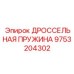 9753204302 ДРОССЕЛЬНАЯ ПРУЖИНА Epiroc