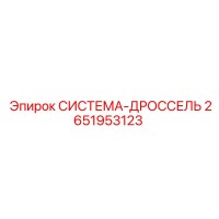2651953123 СИСТЕМА-ДРОССЕЛЬ Epiroc