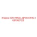 Оригинальный гидравлический дроссель Epiroc артикул 2651953123