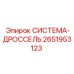 Оригинальный гидравлический дроссель Epiroc артикул 2651953123