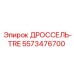 Регулятор потока жидкостей артикул 5573476700 производства Epiroc