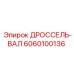 6060100136 ДРОССЕЛЬ-ВАЛ Epiroc