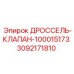 Регулирующий клапан Epiroc 3092171810 модель 100015173 для гидравлических систем