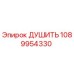1089954330 ДУШИТЬ Эпирок