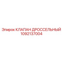 1092137004 КЛАПАН ДРОССЕЛЬНЫЙ | Epiroc