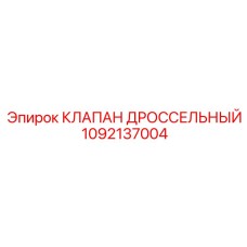 1092137004 КЛАПАН ДРОССЕЛЬНЫЙ | Epiroc