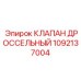 1092137004 КЛАПАН ДРОССЕЛЬНЫЙ | Epiroc