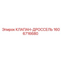1606716680 КЛАПАН-ДРОССЕЛЬ Epiroc