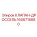 Клапан-дроссель 1606716680 производства Epiroc