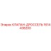 Оригинальный клапан-дроссель 1614438200 производства Epiroc