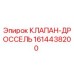 Оригинальный клапан-дроссель 1614438200 производства Epiroc