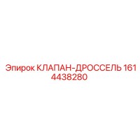 1614438280 КЛАПАН-ДРОССЕЛЬ (Epiroc)