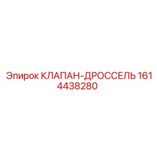 Оригинальный клапан Epiroc артикул 1614438280