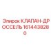 Оригинальный клапан Epiroc артикул 1614438280