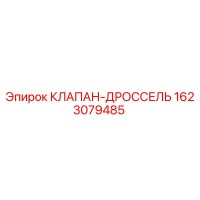 1623079485 КЛАПАН-ДРОССЕЛЬ (Epiroc)