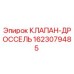 Клапан-дроссель 1623079485 Epiroc в разрезе