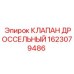 Внешний вид дроссельного клапана 1623079486 Epiroc