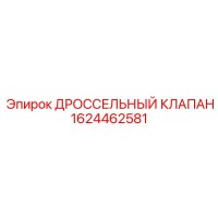 1624462581 ДРОССЕЛЬНЫЙ КЛАПАН Epiroc