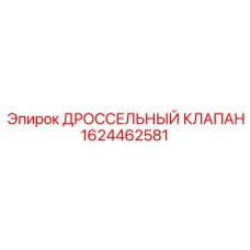 Клапан дроссельный 1624462581 Epiroc