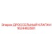 Клапан дроссельный 1624462581 Epiroc
