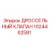 Клапан дроссельный 1624462581 Epiroc
