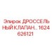 1624626121 ДРОССЕЛЬНЫЙ КЛАПАН... Epiroc