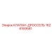 Деталь дроссельного клапана Epiroc 1626169581