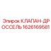 Деталь дроссельного клапана Epiroc 1626169581