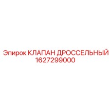 Оригинальный дроссельный клапан для буровых установок Epiroc