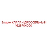 1628704000 КЛАПАН ДРОССЕЛЬНЫЙ Epiroc