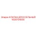 Оригинальный дроссельный клапан 1628704000 производителя Epiroc