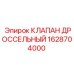 Оригинальный дроссельный клапан 1628704000 производителя Epiroc