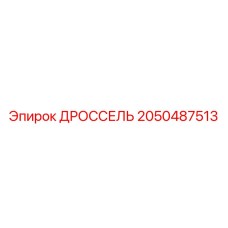 Дроссель для буровой техники Epiroc номер 2050487513