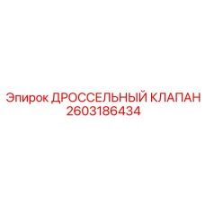 ДРОССЕЛЬНЫЙ КЛАПАН Epiroc 2603186434 для гидросистем