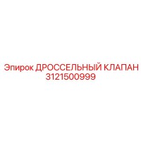 3121500999 ДРОССЕЛЬНЫЙ КЛАПАН Epiroc