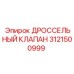 Изображение ДРОССЕЛЬНОГО КЛАПАНА 3121500999 для оборудования Epiroc