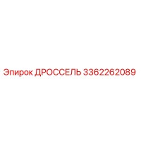 3362262089 ДРОССЕЛЬ Epiroc