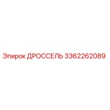 3362262089 ДРОССЕЛЬ Epiroc