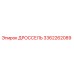 Дроссель Epiroc артикул 3362262089