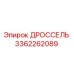 Дроссель Epiroc артикул 3362262089