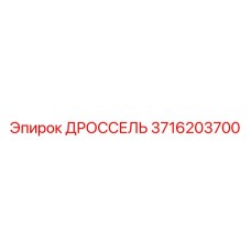 Дроссель 3716203700 для техники Epiroc
