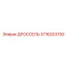 Дроссель 3716203700 для техники Epiroc