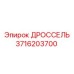 Дроссель 3716203700 для техники Epiroc