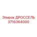 Высоконагруженный дроссель 3716364000 Epiroc