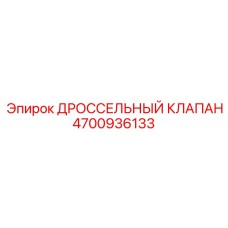 4700936133 ДРОССЕЛЬНЫЙ КЛАПАН Epiroc