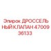 Дроссельный клапан Epiroc 4700936133 - регулирующий элемент топливной системы