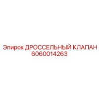 6060014263 ДРОССЕЛЬНЫЙ КЛАПАН Epiroc